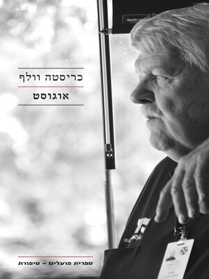 cover image of אוגוסט (August)